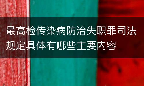 最高检传染病防治失职罪司法规定具体有哪些主要内容