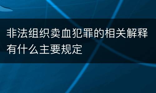 非法组织卖血犯罪的相关解释有什么主要规定