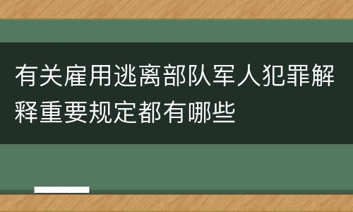 有关雇用逃离部队军人犯罪解释重要规定都有哪些