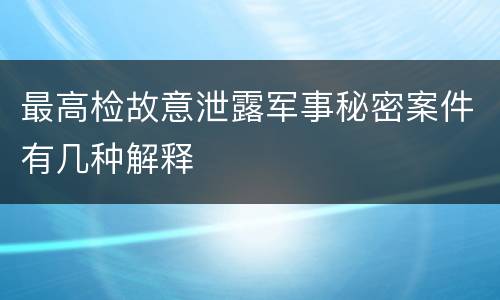 最高检故意泄露军事秘密案件有几种解释