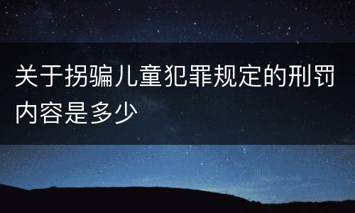 关于拐骗儿童犯罪规定的刑罚内容是多少