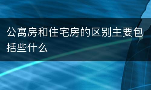 公寓房和住宅房的区别主要包括些什么