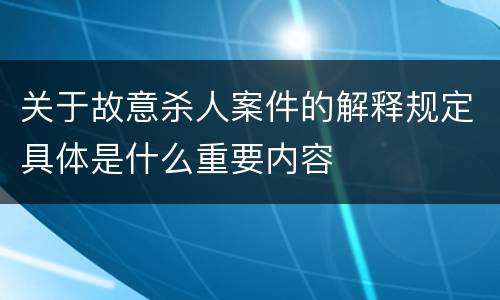 关于故意杀人案件的解释规定具体是什么重要内容