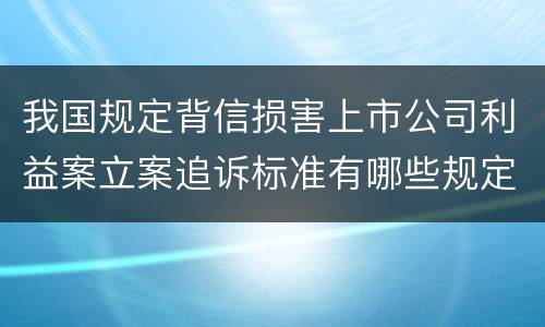 我国诽谤案追诉标准如何（我国诽谤案追诉标准如何制定）