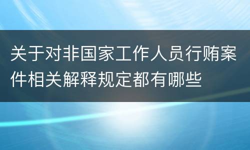 关于对非国家工作人员行贿案件相关解释规定都有哪些