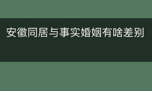 安徽同居与事实婚姻有啥差别