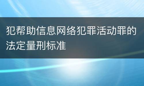 犯帮助信息网络犯罪活动罪的法定量刑标准