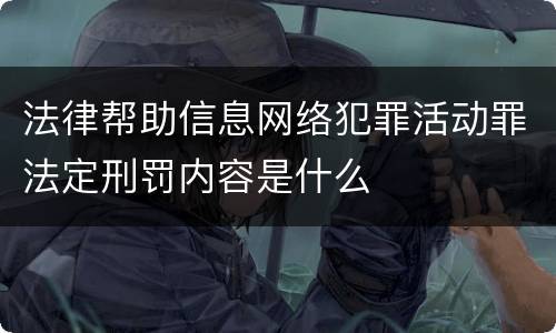 法律帮助信息网络犯罪活动罪法定刑罚内容是什么