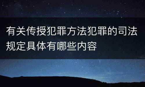 有关传授犯罪方法犯罪的司法规定具体有哪些内容