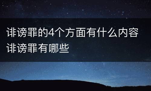 诽谤罪的4个方面有什么内容 诽谤罪有哪些