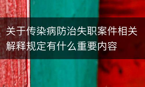 关于传染病防治失职案件相关解释规定有什么重要内容