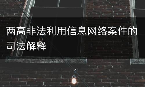 两高非法利用信息网络案件的司法解释