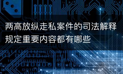 两高放纵走私案件的司法解释规定重要内容都有哪些