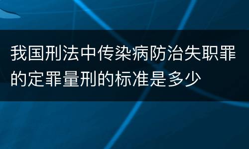 我国刑法中传染病防治失职罪的定罪量刑的标准是多少