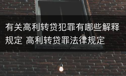 有关高利转贷犯罪有哪些解释规定 高利转贷罪法律规定