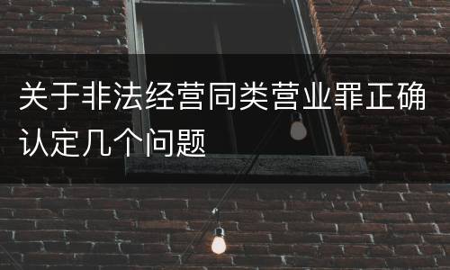 关于非法经营同类营业罪正确认定几个问题