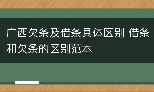 广西欠条及借条具体区别 借条和欠条的区别范本