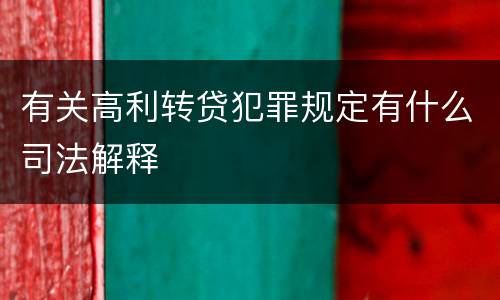 有关高利转贷犯罪规定有什么司法解释