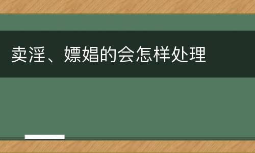 卖淫、嫖娼的会怎样处理