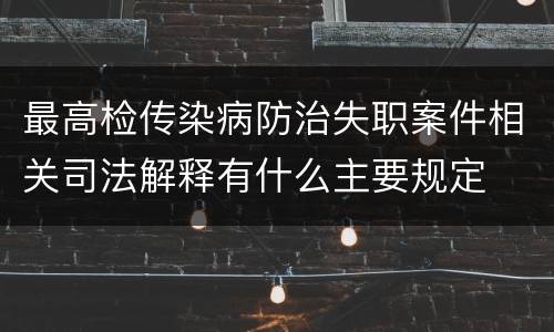 最高检传染病防治失职案件相关司法解释有什么主要规定