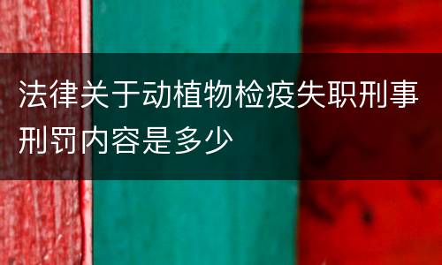 法律关于动植物检疫失职刑事刑罚内容是多少