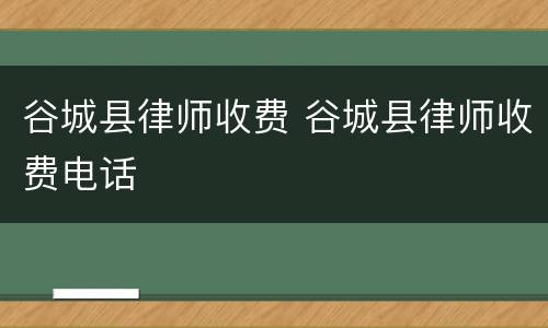 谷城县律师收费 谷城县律师收费电话