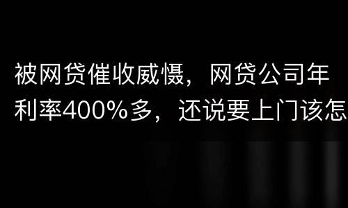 被网贷催收威慑，网贷公司年利率400%多，还说要上门该怎么办