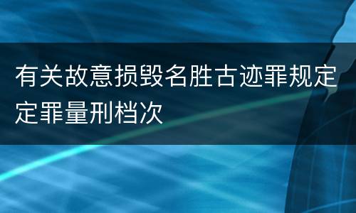 有关故意损毁名胜古迹罪规定定罪量刑档次