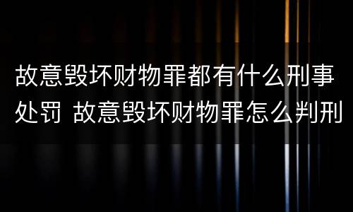 故意毁坏财物罪都有什么刑事处罚 故意毁坏财物罪怎么判刑