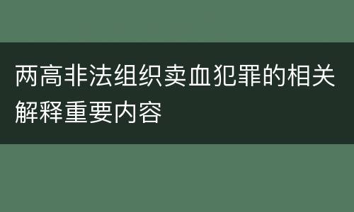 两高非法组织卖血犯罪的相关解释重要内容