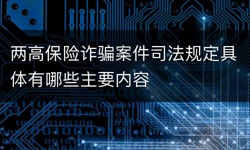 两高保险诈骗案件司法规定具体有哪些主要内容