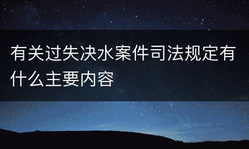 有关过失决水案件司法规定有什么主要内容