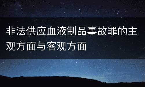 非法供应血液制品事故罪的主观方面与客观方面