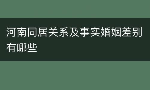 河南同居关系及事实婚姻差别有哪些