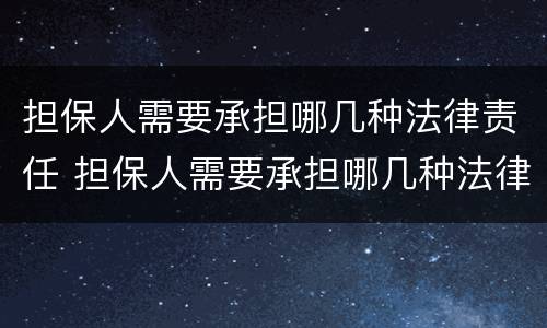 担保人需要承担哪几种法律责任 担保人需要承担哪几种法律责任呢