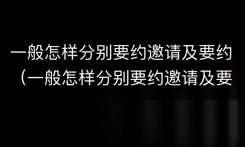 一般怎样分别要约邀请及要约（一般怎样分别要约邀请及要约人员）