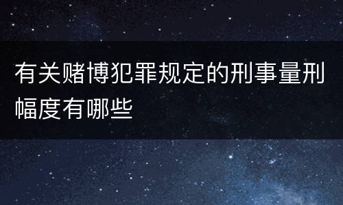 有关赌博犯罪规定的刑事量刑幅度有哪些