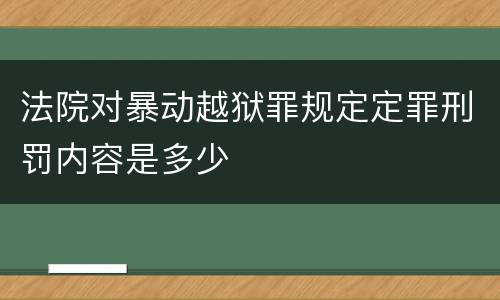 法院对暴动越狱罪规定定罪刑罚内容是多少