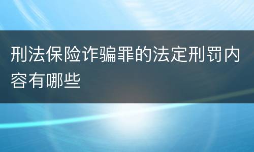 刑法保险诈骗罪的法定刑罚内容有哪些