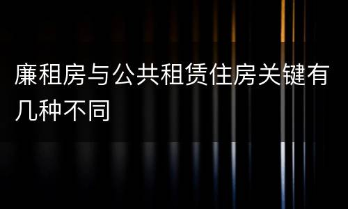 廉租房与公共租赁住房关键有几种不同