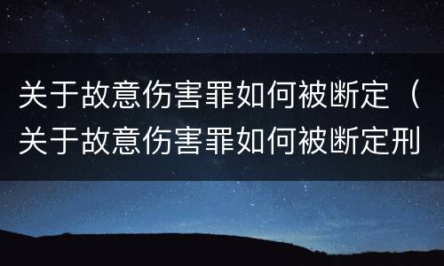 关于故意伤害罪如何被断定（关于故意伤害罪如何被断定刑事）