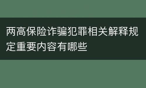 两高保险诈骗犯罪相关解释规定重要内容有哪些