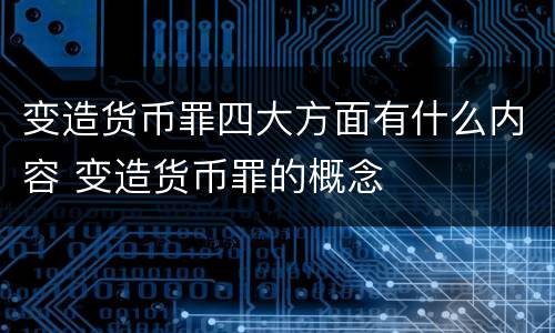 变造货币罪四大方面有什么内容 变造货币罪的概念