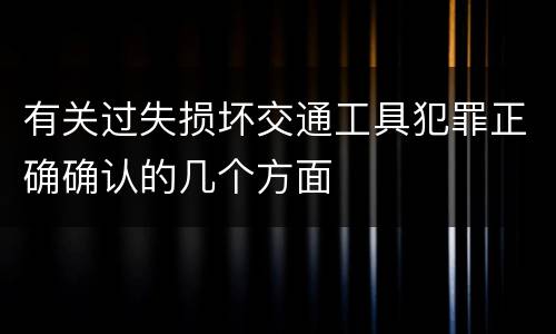 有关过失损坏交通工具犯罪正确确认的几个方面