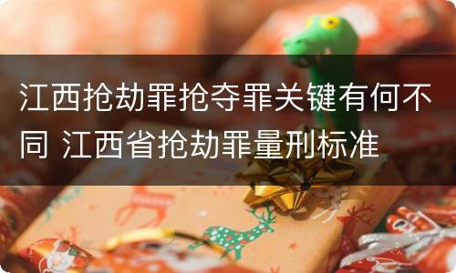 江西抢劫罪抢夺罪关键有何不同 江西省抢劫罪量刑标准