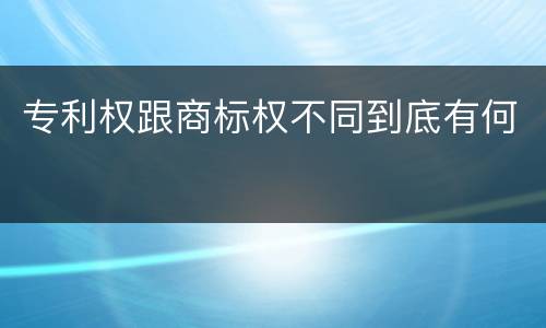 专利权跟商标权不同到底有何