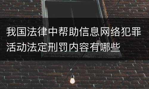 我国法律中帮助信息网络犯罪活动法定刑罚内容有哪些