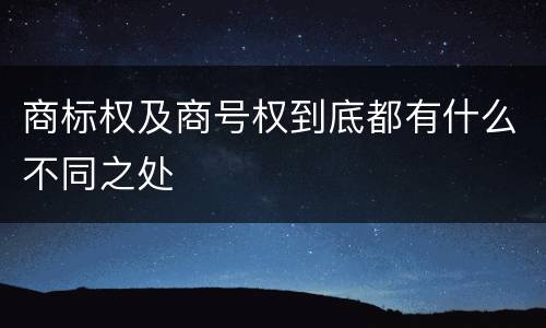 商标权及商号权到底都有什么不同之处