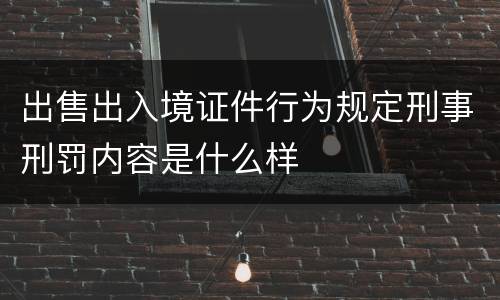 出售出入境证件行为规定刑事刑罚内容是什么样