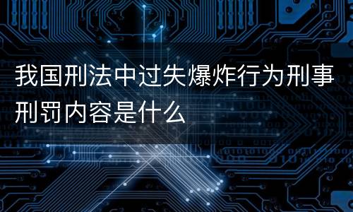 我国刑法中过失爆炸行为刑事刑罚内容是什么